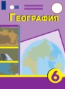 География 6 класс Лифанова Т.М. 