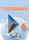 ГДЗ География 6 класс рабочая тетрадь Лифанова Т. М. Для обучающихся с интеллектуальными нарушениями 2021-2025 — готовые ответы и решения