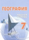 ГДЗ География 7 класс рабочая тетрадь Лифанова Т.М. Для обучающихся с интеллектуальными нарушениями 2021-2025 — готовые ответы и решения