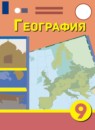 География 9 класс Лифанова Т.М.