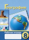 ГДЗ География 8 класс рабочая тетрадь Лифанова Т.М. Для обучающихся с интеллектуальными нарушениями 2021 — готовые ответы и решения