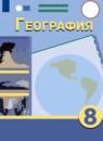 География 8 класс Лифанова Т.М.