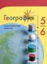 ГДЗ География 5-6 класс практические работы (алексеев) Дубинина С.П. 2021-2023 — готовые ответы и решения
