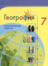 ГДЗ География 7 класс практические работы (алексеев) Дубинина С.П. 2021-2023 — готовые ответы и решения