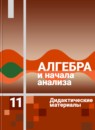 Алгебра 11 класс дидактические материалы Ивлев Б.М.