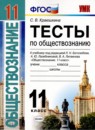 ГДЗ Обществознание 11 класс тесты (боголюбов) Краюшкина С.В. Экзамен 2019 — готовые ответы и решения