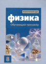 ГДЗ Физика 8 класс обучающий тренажер (громов) Хмельницкая А.Ю. 2020 — готовые ответы и решения