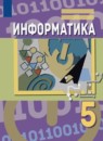 Информатика 5 класс Семёнов А.Л. 