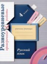 ГДЗ Русский язык 4 класс разноуровневые проверочные работы Кузнецова М.И. 2021 — готовые ответы и решения