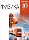 ГДЗ Физика 10 класс  Мякишев Г.Я. Базовый уровень 2021 — готовые ответы и решения