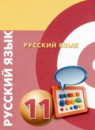 ГДЗ Русский язык 11 класс  Чердаков Д.Н. Базовый уровень 2019 — готовые ответы и решения