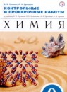 ГДЗ Химия 9 класс контрольные и проверочные работы В.В. Еремин 2020 — готовые ответы и решения