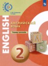 Английский язык 2 класс тетрадь-экзаменатор Смирнов А.В. 