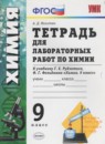 ГДЗ Химия 9 класс тетрадь для лабораторных работ (рудзитис) А.Д. Микитюк 2016 — готовые ответы и решения