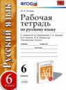 Русский язык 6 класс тесты учебно-методический комплект Сергеева