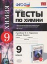 Химия 9 класс тесты Рябов УМК (к учебнику Габриеляна) (2016)