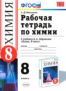 Химия 8-9 класс сборник задач, упражнений и тестов Свердлова Н.Д. 