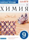 Химия 9 класс контрольные и проверочные работы Ерёмин (к учебнику Ерёмина)