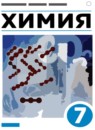Химия 7 класс Еремин В.В. 