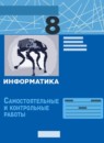 Информатика 8 класс самостоятельные и контрольные работы Босова Л.Л. 