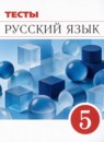 ГДЗ Русский язык 5 класс тесты (разумовская) В.И. Капинос 2021 — готовые ответы и решения
