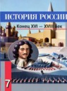 ГДЗ История 7 класс история россии А.А. Данилов 2015 — готовые ответы и решения