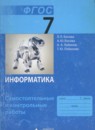 Информатика 7 класс cамостоятельные и контрольные работы Босова Лобанов Лобанова