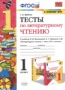 Литературное чтение 1 класс рабочая тетрадь Тихомирова (в 2-х частях)