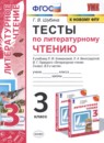 Литературное чтение 3 класс тесты Шубина