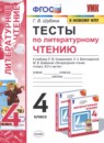 Литературное чтение 4 класс тесты Шубина