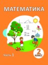 ГДЗ Математика 2 класс  Акпаева А.Б. 2017 — готовые ответы и решения