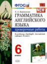 ГДЗ Английский язык 6 класс проверочные работы (ваулина) Барашкова Е.А. 2020 — готовые ответы и решения