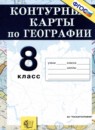 ГДЗ География 8 класс контурные карты Лаппо Л.Д. 2018 — готовые ответы и решения