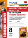 История 8 класс рабочая тетрадь УМК Чернова Румянцев (2021)