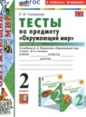 ГДЗ Окружающий мир 2 класс тесты (плешаков) Тихомирова Е.М. 2021-2024 — готовые ответы и решения