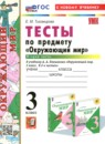 Окружающий мир 3 класс тесты Тихомирова