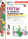 ГДЗ Окружающий мир 3 класс тесты (плешакова) Е.М. Тихомирова 2020-2025 — готовые ответы и решения
