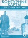 История России с древнейших времен до начала XVI века 6 класс контурные карты Пчелов Е.В. 