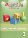ГДЗ Английский язык 3 класс грамматический тренажёр spotlight (быкова) Юшина Д.Г. 2020-2023 — готовые ответы и решения