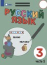 Русский язык 3 класс Якубовская Э.В. 