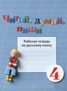 ГДЗ Русский язык 4 класс рабочая тетрадь (якубовская) Аксёнова А.К. Для обучающихся с интеллектуальными нарушениями 2021 — готовые ответы и решения