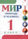 ГДЗ Мир природы и человека 1 класс  Матвеева Н.Б. Для обучающихся с интеллектуальными нарушениями 2021 — готовые ответы и решения