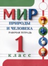 ГДЗ Мир природы и человека 1 класс рабочая тетрадь Матвеева Н.Б. Для обучающихся с интеллектуальными нарушениями 2021 — готовые ответы и решения