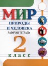 ГДЗ Мир природы и человека 2 класс рабочая тетрадь Матвеева Н.Б. Для обучающихся с интеллектуальными нарушениями 2021 — готовые ответы и решения