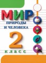 ГДЗ Мир природы и человека 2 класс  Матвеева Н.Б. Для обучающихся с интеллектуальными нарушениями 2021 — готовые ответы и решения