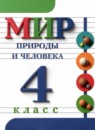 ГДЗ Мир природы и человека 4 класс  Матвеева Н.Б. Для обучающихся с интеллектуальными нарушениями 2021 — готовые ответы и решения