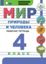 Мир природы и человека 4 класс рабочая тетрадь Матвеева Н.Б.