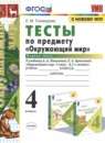 Окружающий мир 4 класс тетрадь для практических работ УМК Тихомирова (в 2-х частях)