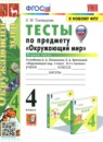Окружающий мир 4 класс тесты Тихомирова (УМК)