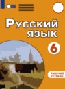 Русский язык 6 класс рабочая тетрадь Якубовская Э.В. 